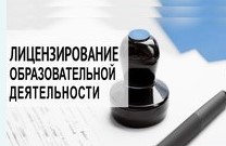 О лицензировании образовательной деятельности